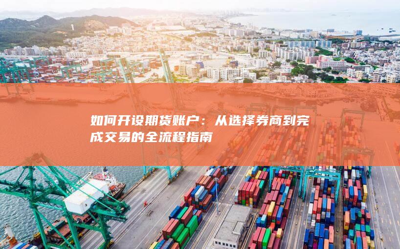 从选择券商到完成交易的全流程指南