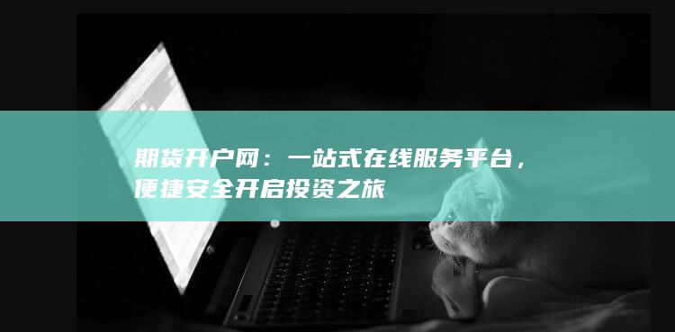 一站式在线服务平台