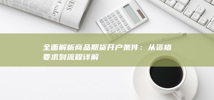 全面解析商品期货开户条件