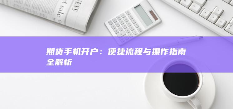 便捷流程与操作指南全解析