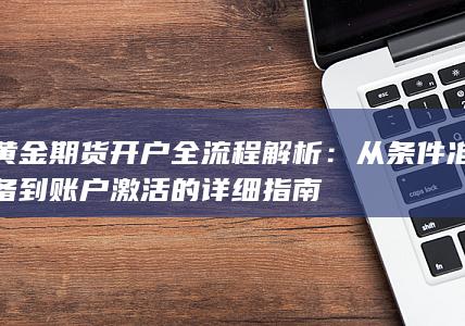 黄金期货开户全流程解析