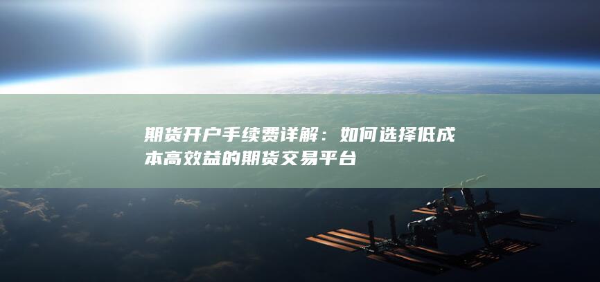 如何选择低成本高效益的期货交易平台