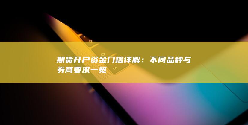 期货开户资金门槛详解