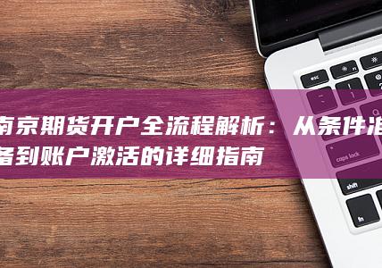 从条件准备到账户激活的详细指南