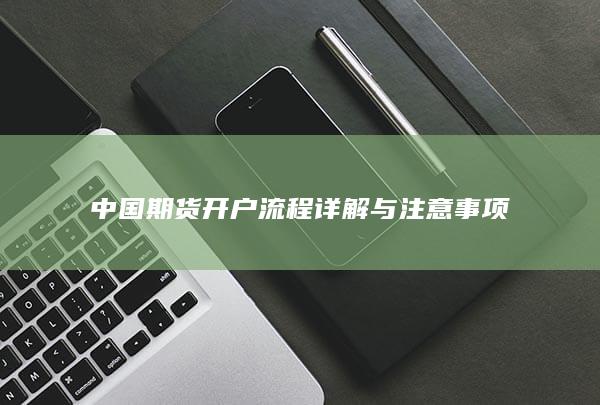 中国期货开户流程详解与注意事项
