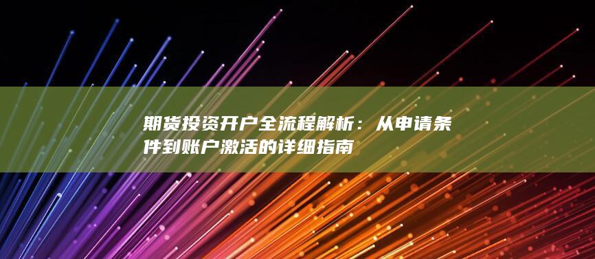 从申请条件到账户激活的详细指南