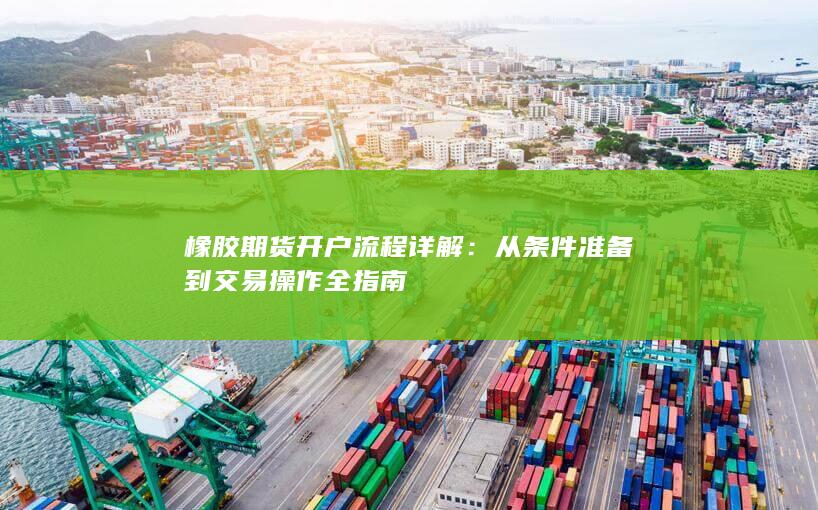 橡胶期货开户流程详解