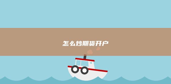 怎么炒期货开户