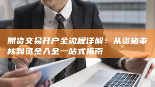 期货交易开户全流程详解