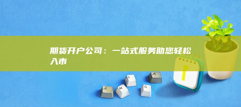 一站式服务助您轻松入市