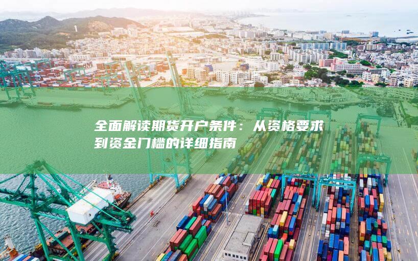 全面解读期货开户条件