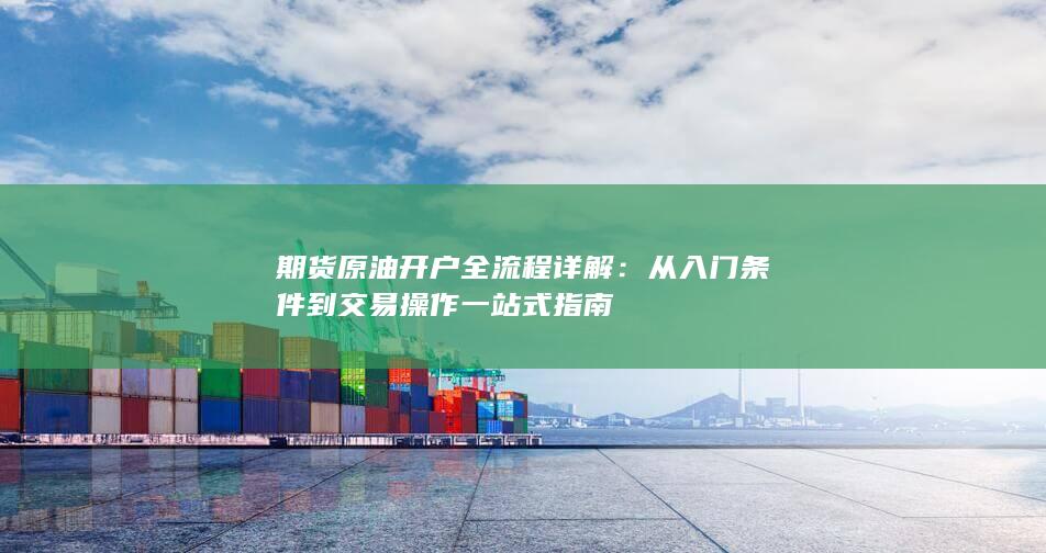 期货原油开户全流程详解