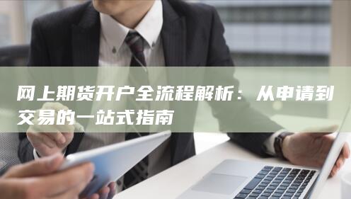 网上期货开户全流程解析