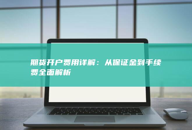 从保证金到手续费全面解析