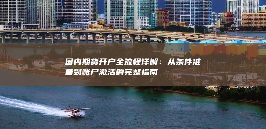 从条件准备到账户激活的完整指南