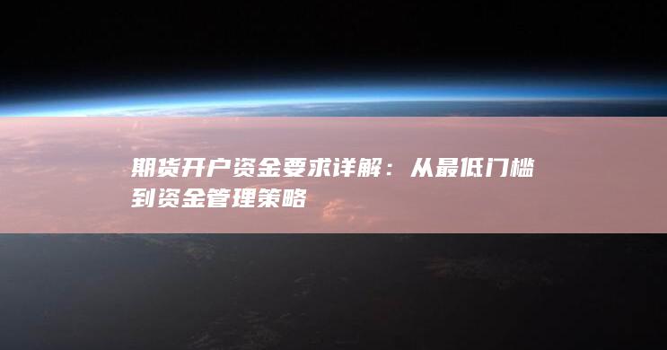 期货开户资金要求详解