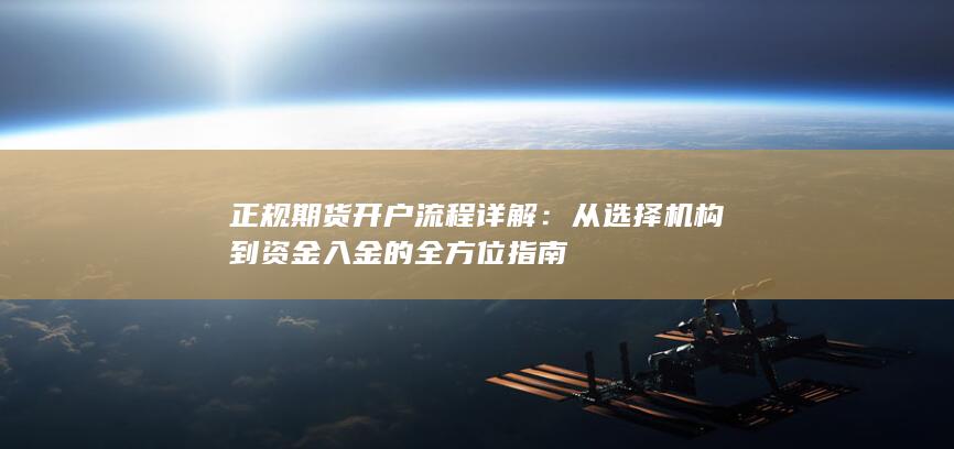 正规期货开户流程详解