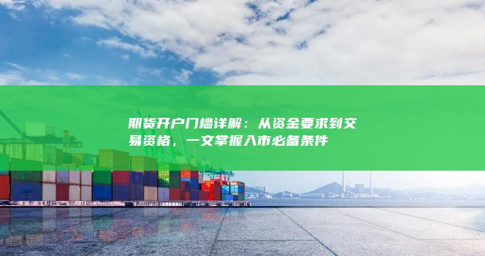 期货开户门槛详解