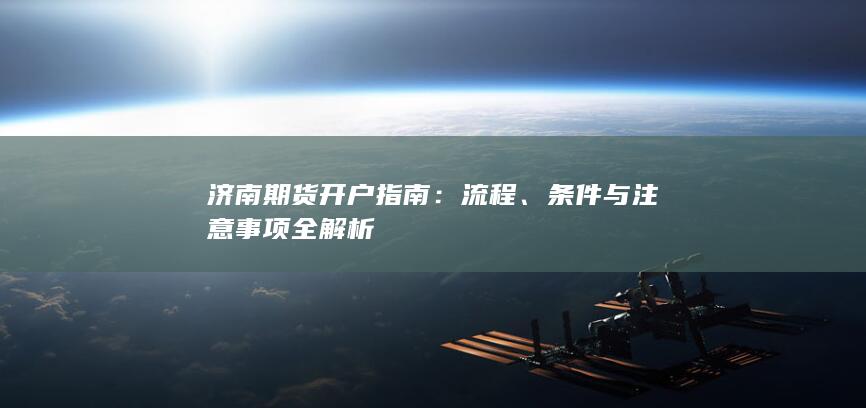 济南期货开户指南