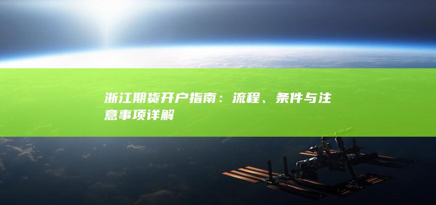 条件与注意事项详解