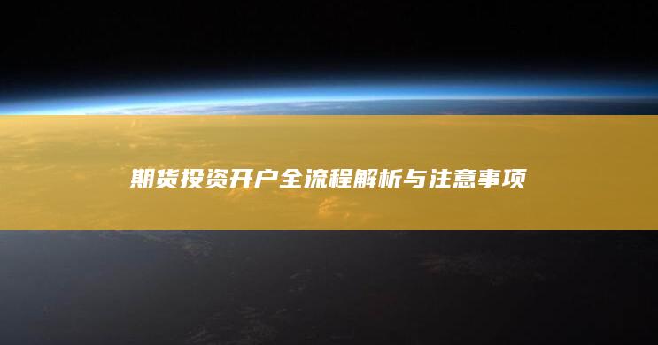 期货投资开户全流程解析与注意事项