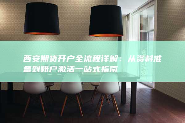 西安期货开户全流程详解