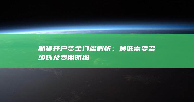 期货开户资金门槛解析