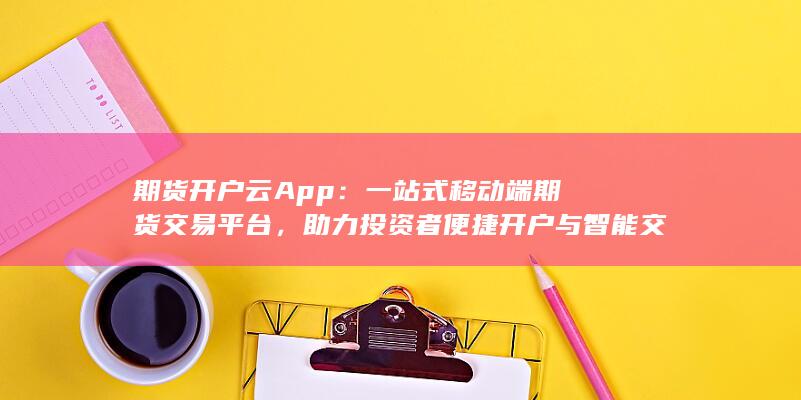 期货开户云App