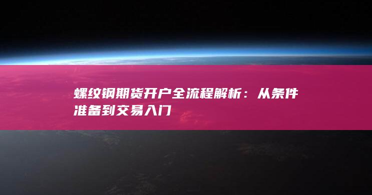 从条件准备到交易入门