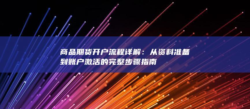 从资料准备到账户激活的完整步骤指南