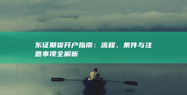 条件与注意事项全解析