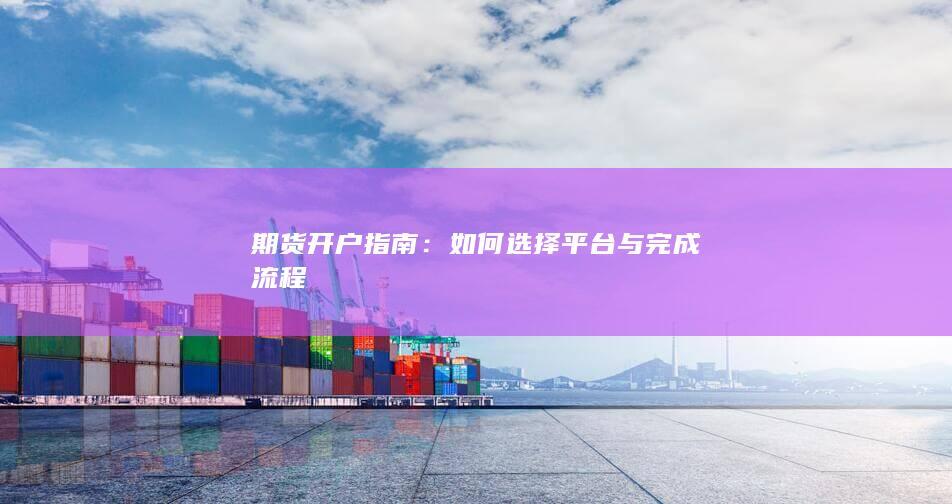 如何选择平台与完成流程