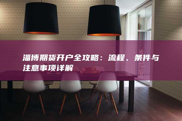 条件与注意事项详解