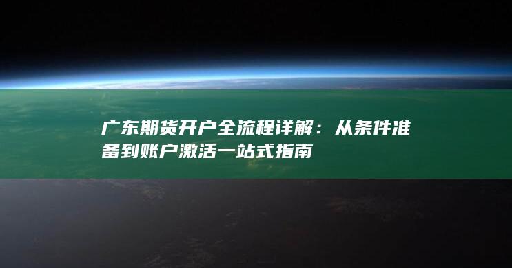 广东期货开户全流程详解