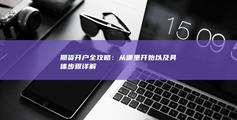 期货开户全攻略