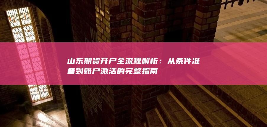 山东期货开户全流程解析
