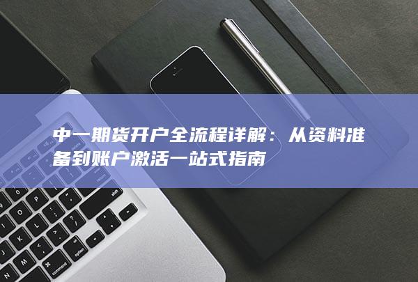 中一期货开户全流程详解