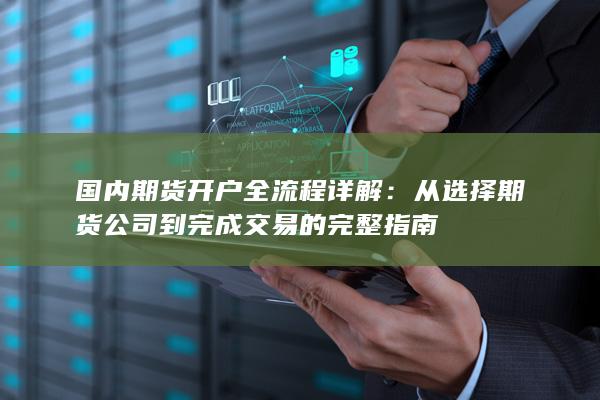 国内期货开户全流程详解