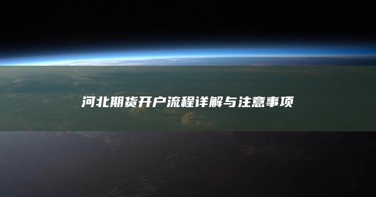 河北期货开户流程详解与注意事项