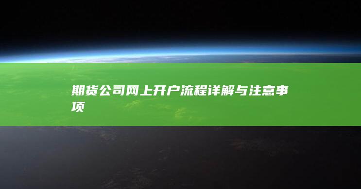 期货公司网上开户流程详解与注意事项