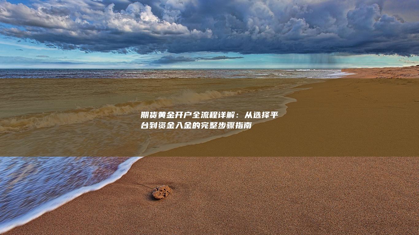 期货黄金开户全流程详解