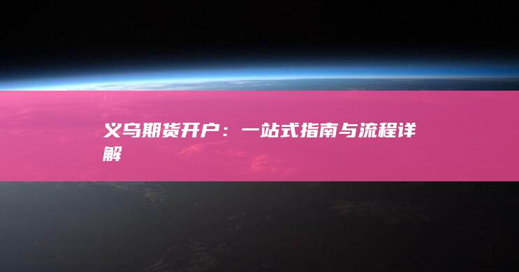 一站式指南与流程详解