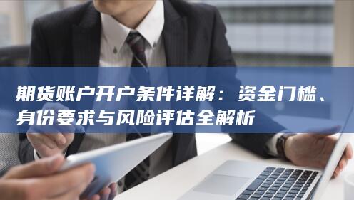 身份要求与风险评估全解析