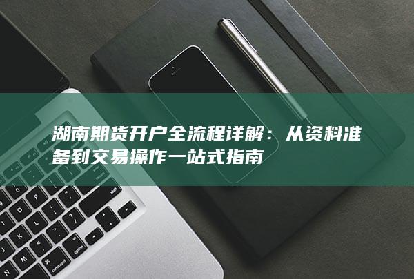 从资料准备到交易操作一站式指南