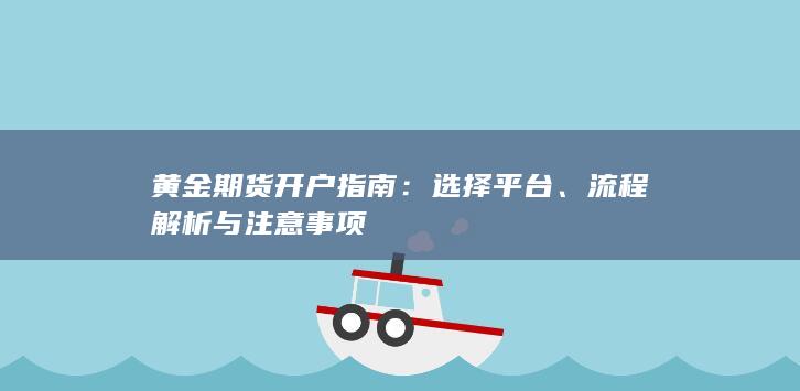 流程解析与注意事项