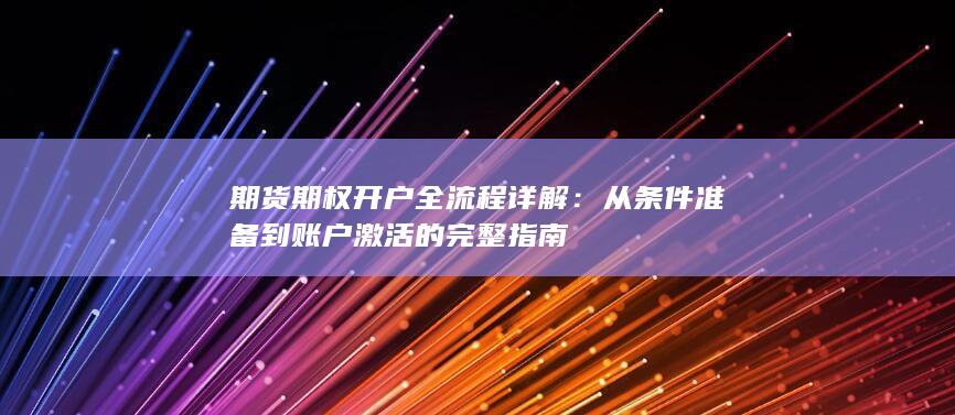 从条件准备到账户激活的完整指南