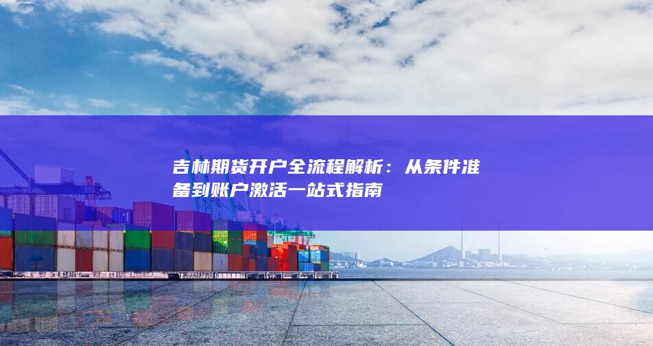 从条件准备到账户激活一站式指南