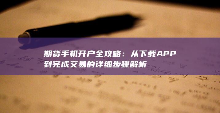 期货手机开户全攻略