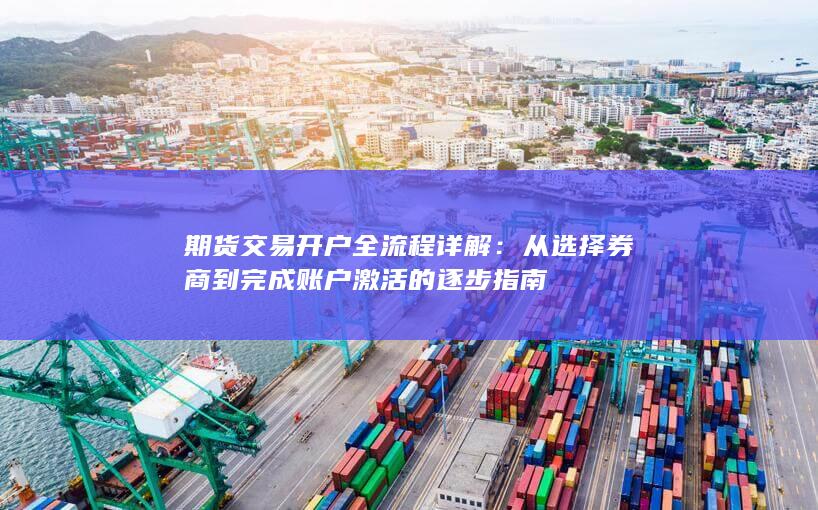 从选择券商到完成账户激活的逐步指南