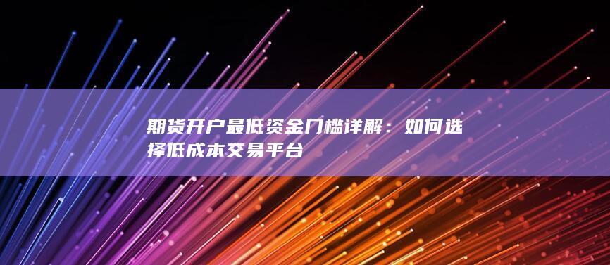 如何选择低成本交易平台